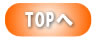 TOPボタン